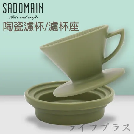 仙德曼 SADOMAIN 陶瓷濾杯-1~3人份X1+陶瓷濾杯座X1-消光綠