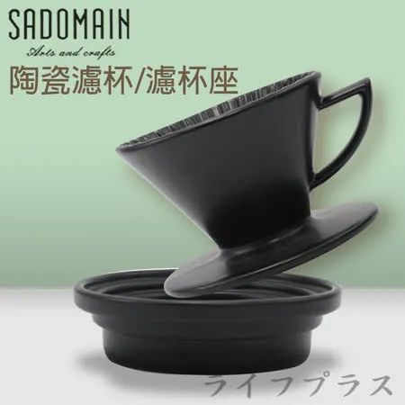 仙德曼 SADOMAIN 陶瓷濾杯-1~3人份X1+陶瓷濾杯座X1-消光黑