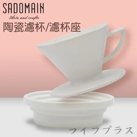 仙德曼 SADOMAIN 陶瓷濾杯-1~3人份X1+陶瓷濾杯座X1-消光白