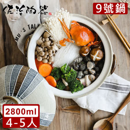 【日本佐治陶器】日本製和風十草系列9號土鍋/湯鍋(2800ML)