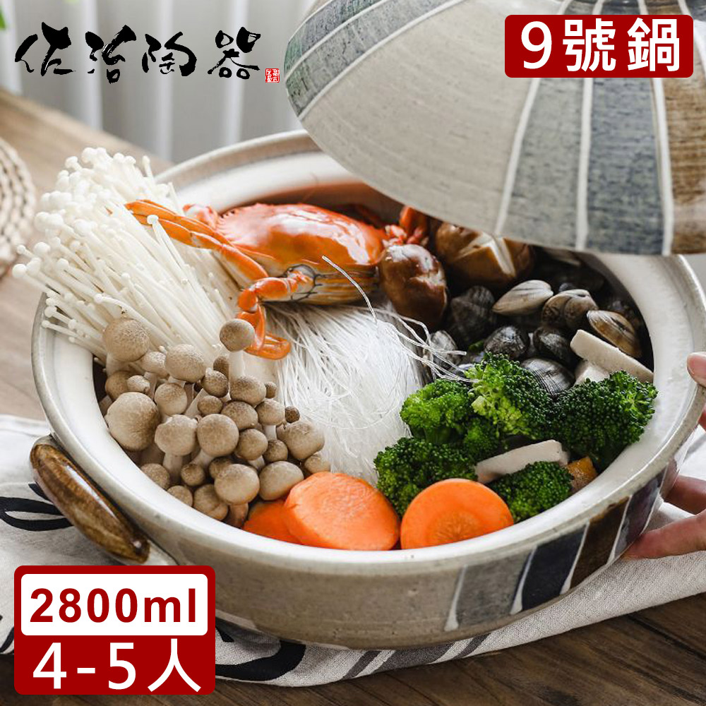 【日本佐治陶器】日本製和風十草系列9號土鍋/湯鍋(2800ML)
