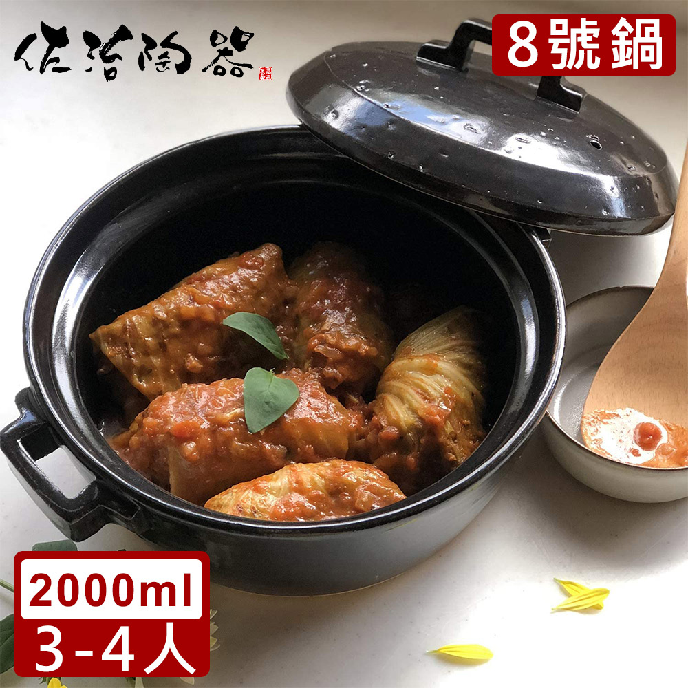 【日本佐治陶器】日本製燉煮8號土鍋/湯鍋(2000ML)