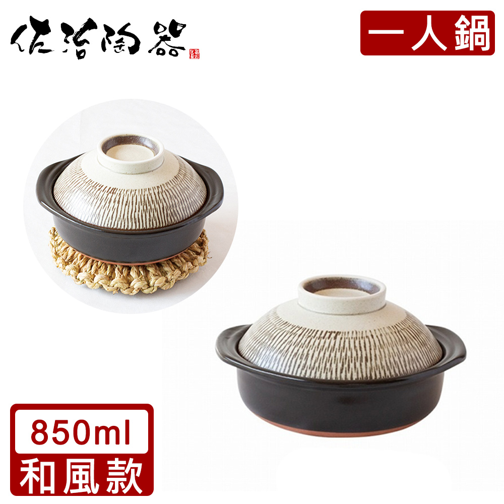 【日本佐治陶器】日本製一人食土鍋/湯鍋(850ML)-和風款