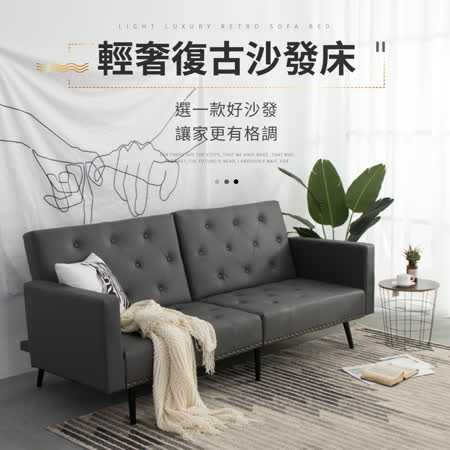 IDEA-輕奢華風復古沙發床