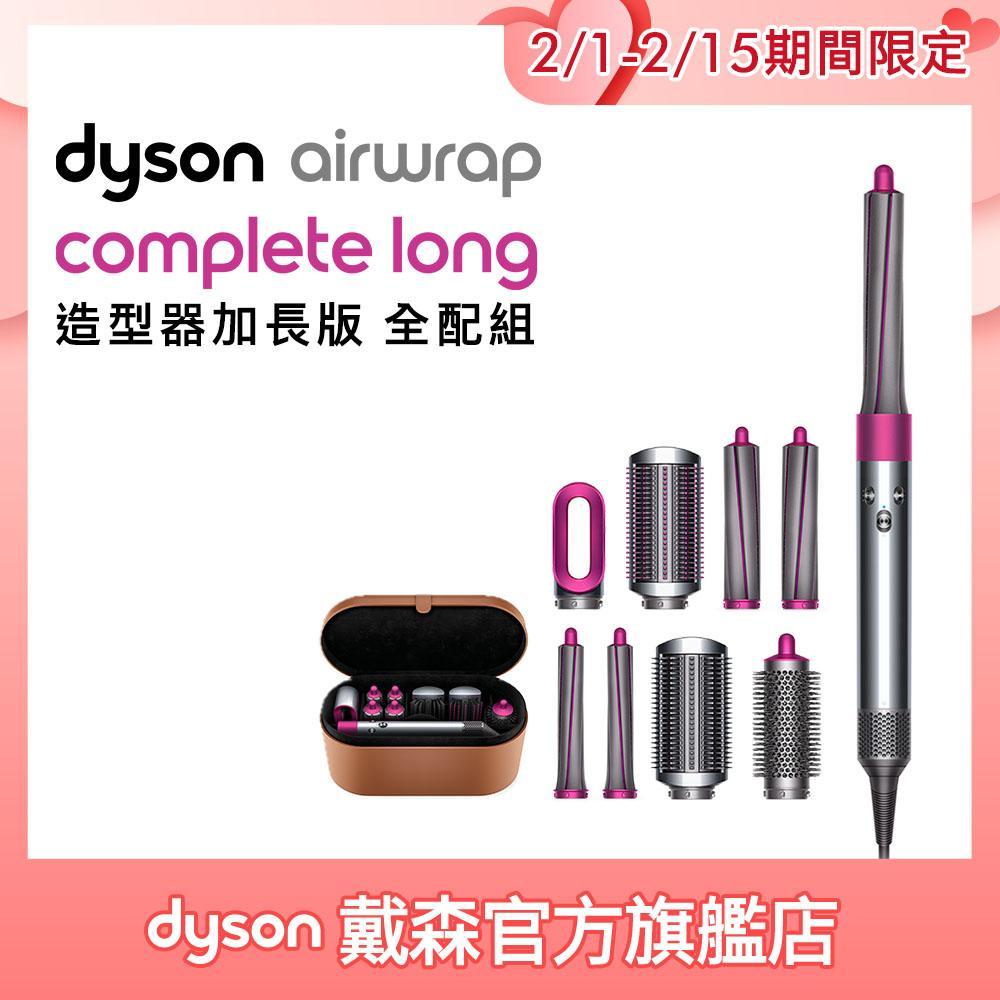 【送Oster烤麵包機】Dyson戴森HS01 Airwrap Complete 造型器加長版