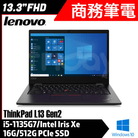 Lenovo 聯想 Thinkpad L13 13吋 Gen2 黑 (i5-1135G7/16G/512G PCIe SSD/Win10/3年保固)