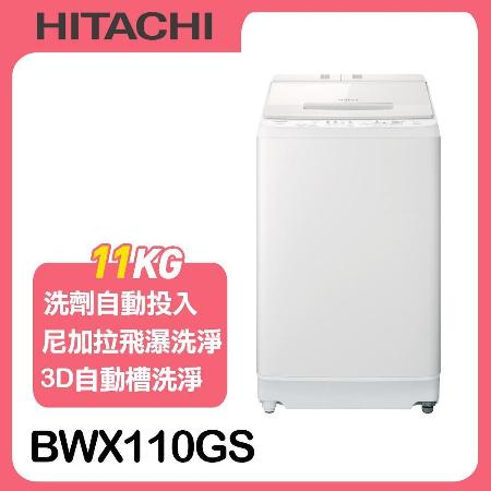 【HITACHI日立】11公斤自動投洗直立式洗衣機BWX110GS*原廠禮