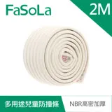 FaSoLa 多用途兒童防撞條 NBR高密加厚DIY剪裁 (2M)