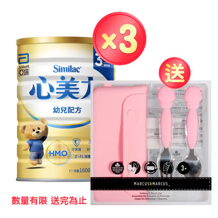 亞培 心美力HM.O 3幼兒營養成長配方(1600g x3罐)+(贈品)+Marcus Marcus兒童餐袋+(贈品)不鏽鋼叉匙組(玫瑰粉)