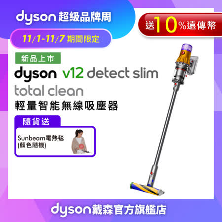 【11/1-11/7超品周下殺】Dyson戴森 V12 SV20 Detect Slim Total Clean 輕量智能無線吸塵器(送10%遠傳幣+電熱毯)