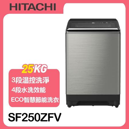 【HITACHI日立】25公斤溫水變頻直立式洗衣機SF250ZFV*送7-11咖啡卡16張