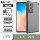 O-ONE【軍功防摔殼】vivo X70 Pro 透明 美國軍規認證 防摔殼