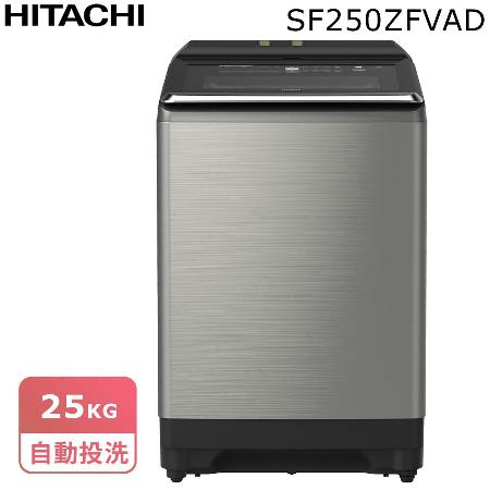 【24期無息分期】日立25公斤溫水變頻直立式洗衣機SF250ZFV*原廠禮