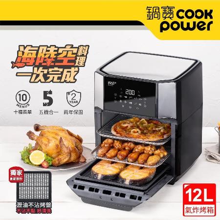【CookPower 鍋寶】智能萬用氣炸烤箱12L AF-1271BA