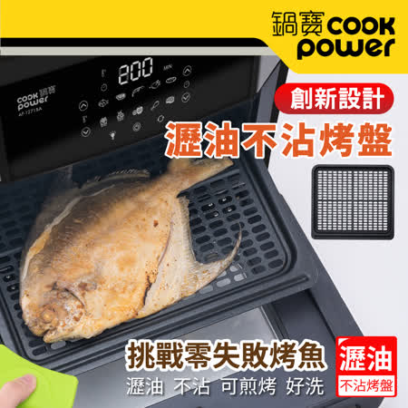 【CookPower 鍋寶】智能萬用氣炸烤箱12L AF-1271BA