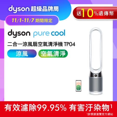 【11/1-11/7超品周下殺】Dyson戴森 Pure Cool TP04 二合一涼風扇智慧空氣清淨機 時尚白(送10%遠傳幣)