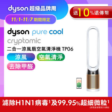 【11/1-11/7超品周下殺】Dyson戴森 Pure Cool Cryptomic TP06 二合一涼風扇空氣清淨機 白金色(送10%遠傳幣)