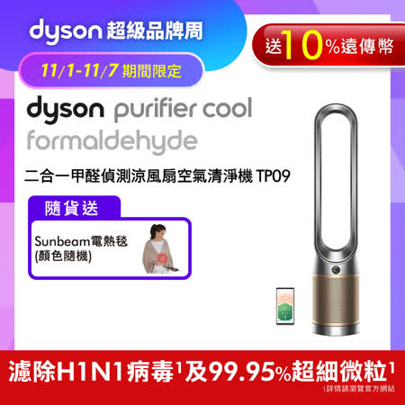 【11/1-11/7超品周下殺】Dyson戴森 TP09 二合一甲醛偵測涼風扇空氣清淨機 鎳金色(送10%遠傳幣+電熱毯)