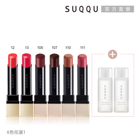 SUQQU 晶采艷色唇膏1+2任選組
