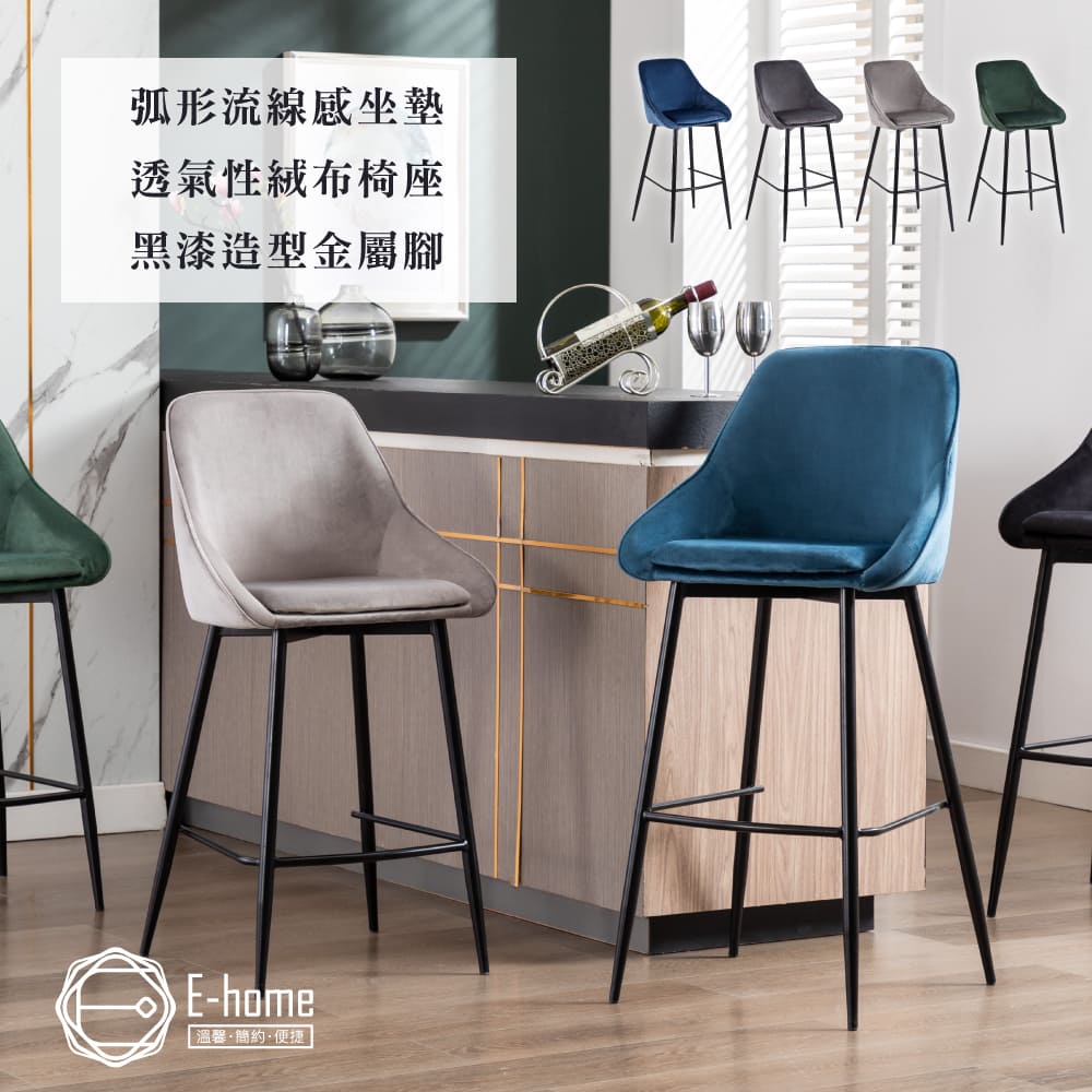 E-home BerylFaye菲依造型絨布面吧檯椅-坐高74cm-四色可選