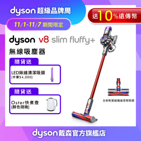 【11/1-11/7超品周下殺】Dyson戴森 V8 slim fluffy 輕量無線吸塵器(送10%遠傳幣+LED隙縫吸頭+Oster快煮壺)