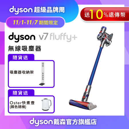 【11/1-11/7超品周下殺】Dyson戴森 V7 SV11 Fluffy+ 手持無線吸塵器 藍色(送10%遠傳幣+收納架+Oster快煮壺)
