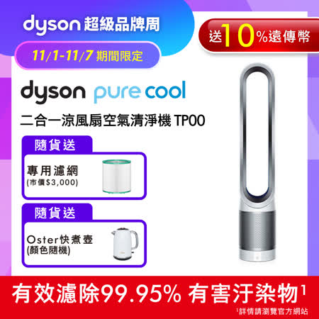 【11/1-11/7超品周下殺】Dyson戴森 Pure Cool 二合一涼風扇空氣清淨機 TP00 時尚白(送10%遠傳幣+專用濾網+Oster快煮壺)