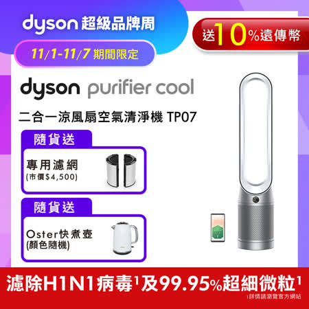 【11/1-11/7超品周下殺】Dyson Purifier Cool 二合一涼風扇空氣清淨機 TP07 銀白色(送10%遠傳幣+專用濾網+Oster快煮壺)