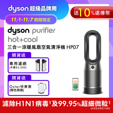 Dyson戴森 HP07 三合一涼暖風扇空氣清淨機