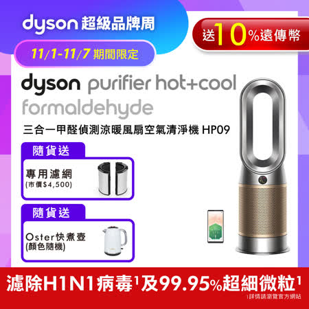 【11/1-11/7超品周下殺】Dyson戴森 HP09 三合一甲醛偵測空氣清淨機 鎳金色(送10%遠傳幣+專用濾網+Oster快煮壺)