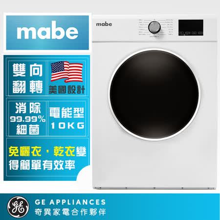 【Mabe 美寶】10kg 電力型乾衣機 SMW1015NXEBB0