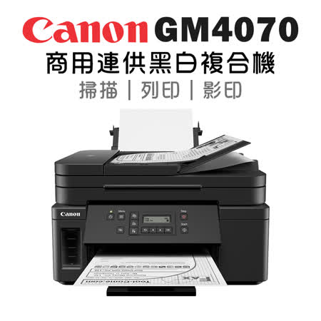 下殺★Canon PIXMA GM4070 商用黑白連供複合機	