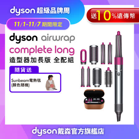 Dyson戴森 Airwrap Complete 造型器加長版 全配組