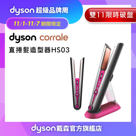 Dyson戴森 Corrale 直捲髮造型器 HS03 桃紅色