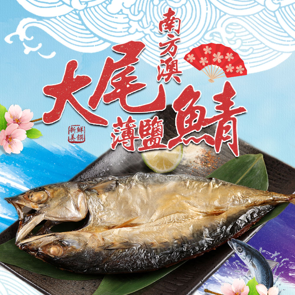 【愛上海鮮】南方澳大尾薄鹽鯖魚1包(500g±10%/隻/2隻/包)-任選