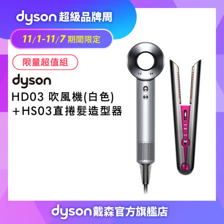 Dyson戴森 Supersonic吹風機 HD03 銀白色 + HS03直捲髮造型器 桃紅色
