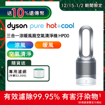 Dyson戴森 Pure Hot+Cool 
HP00涼暖風扇空氣清淨機