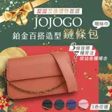 JOJOGO 鉑金百搭造型鏈條包 (五色可選) 附三款背帶可創造出7種背法~贈小馬設計款絲巾