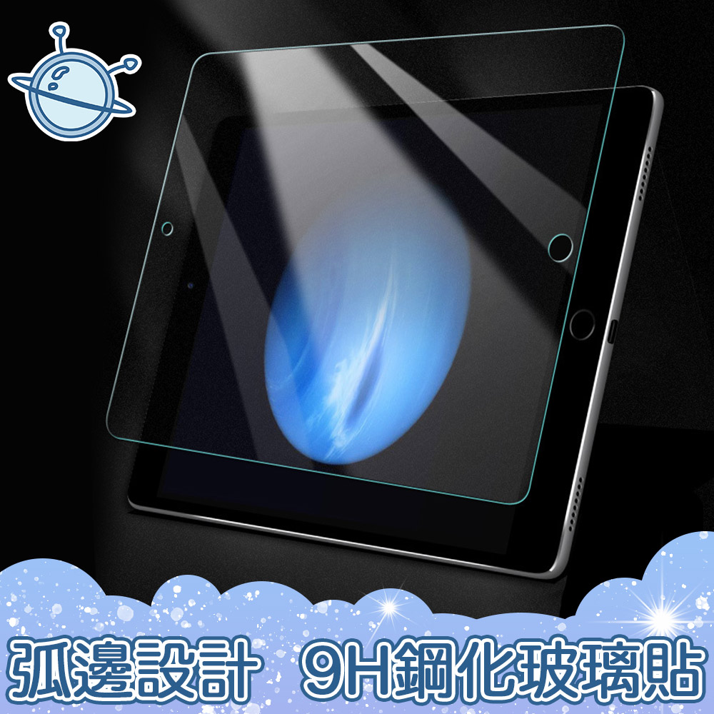 宇宙殼 2021 iPad 9 10.2吋9H硬度防爆抗刮玻璃保護貼