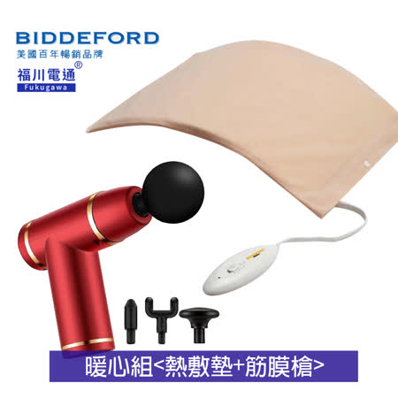 《暖心組》【美國BIDDEFORD】舒適型乾溼兩用熱敷墊+筋膜槍 FH90_FU168