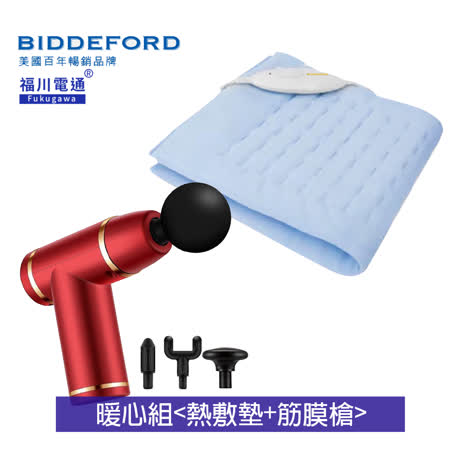 《暖心組》【美國BIDDEFORD】舒適型局部熱敷墊+筋膜槍 FH96_FU168