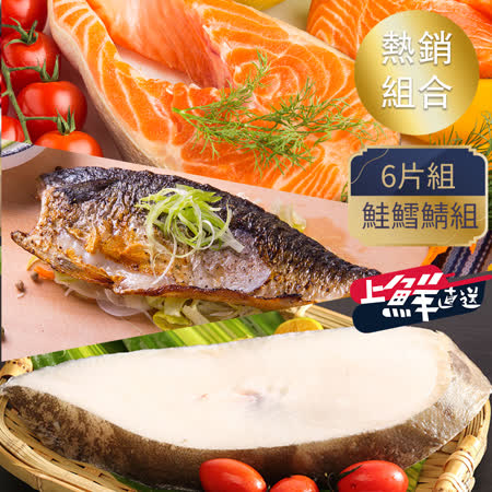 上鮮直送
熱銷鮭鱈鯖6片組