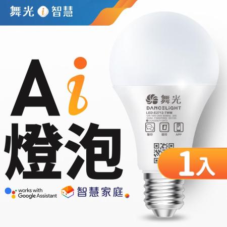 【舞光】LED 12W Ai智慧燈泡 APP調光調色/聲控/壁切 (支援Ok Google)