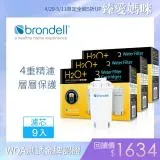 【Brondell】美國邦特爾 H2O+ 八周長效濾芯（9入）