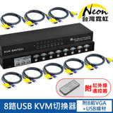【台灣霓虹】EK81 8路USB KVM切換器