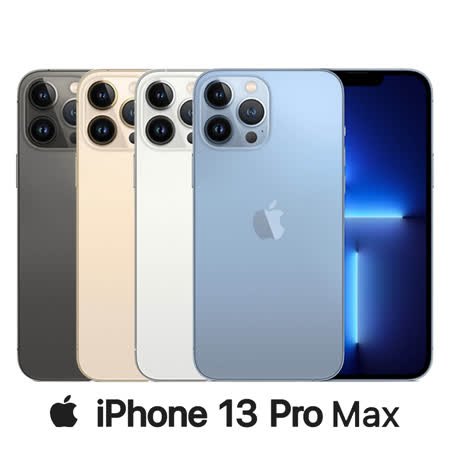 Apple iPhone 13 Pro Max 256G 防水5G手機※送保貼+保護套※