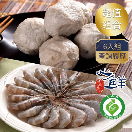 【心鮮】產銷履歷熱銷火鍋配料6入組(虱目魚丸x3包+活凍白蝦X3盒)