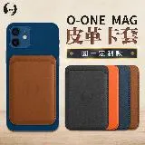 O-ONE【O-ONE MAG皮革卡套】iPhone 圓一官方訂製款 磁石完美貼合 吸力升級 穩固 耐刮 卡套