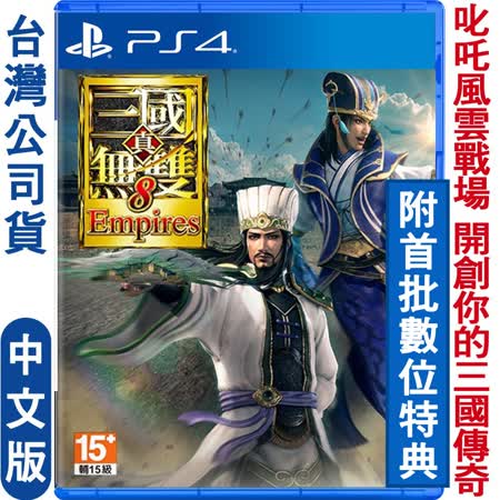 PS4 真‧三國無雙8 帝王傳 Empires 中文版