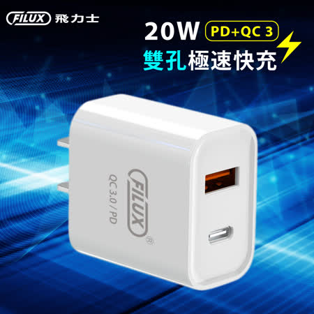 【員購獨享】FILUX 飛力士 20W雙孔PD+QC3.0 極速快充 Type-C+USB (BSMI認證) RF-602UC